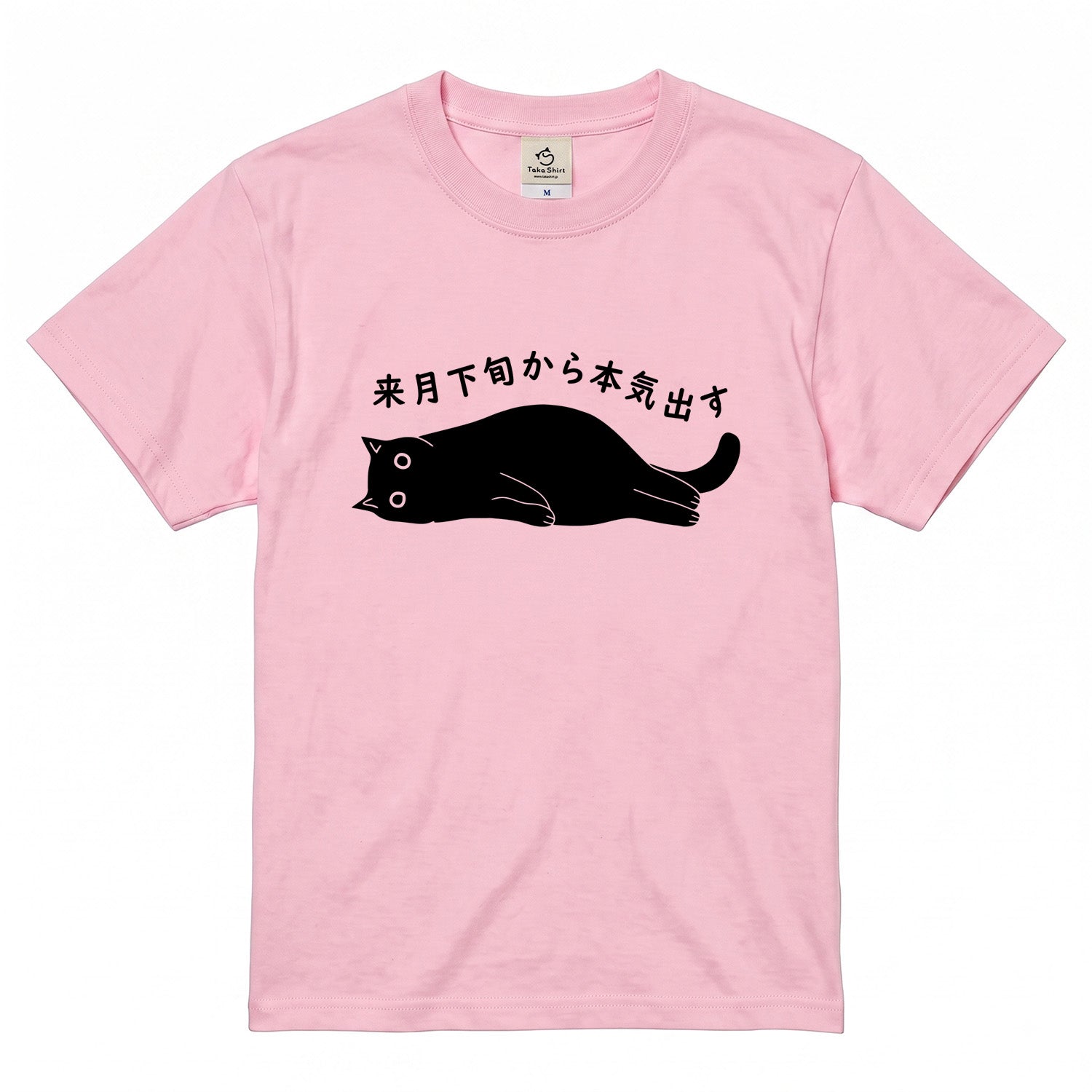 来月下旬から本気出す猫Tシャツ|おもしろ猫デザイン
